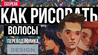 КАК РИСОВАТЬ ВОЛОСЫ