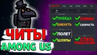 🔥 МОЩНЫЙ ЧИТ НА AMONG US НА ПК   AMONG US CHEAT ON PC   КРУТОЙ ЧИТ НА АМОНГ АС   🔥