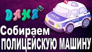 Развивающий мультик для детей 1-3 года. Собираем полицейскую машину.