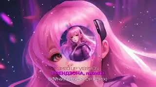 ФРЕНДЗОНА, mxnd3x - БОЙЧИК (HYPERPOP REMIX) (sped up version)