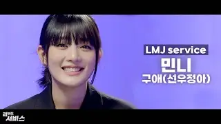 [리무진서비스] 민니 - 구애 | 직캠서비스