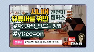 #유튜브_자동자막_만들기#cc자막 #yt:cc=on