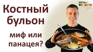 Научная правда о костном бульоне