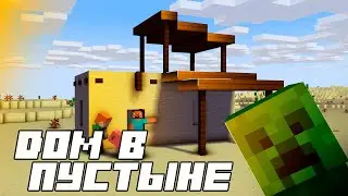 Красивый , пустынный дом в майнкрафт ! minecraft строительство ! Nordwain