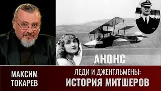 Максим Токарев. Леди и джентльмены: История Митшеров. Часть 1. Анонс