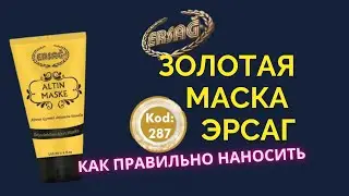 Эрсаг Золотая маска. Как правильно пользоваться маской Ersag