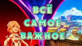 ВСЁ САМОЕ ВАЖНОЕ со стрима версии 4.7 | Genshin Impact