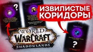 [ГАЙД] ИЗВИЛИСТЫЕ КОРИДОРЫ WOW SHADOWLANDS патч 9.0.2