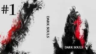 Dark Souls Часть 1 Начало