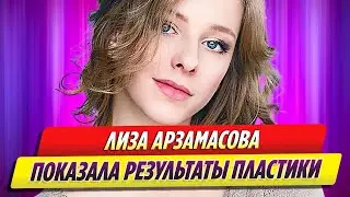 Лиза Арзамасова показала результаты пластики