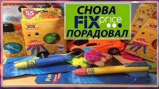 FIX PRICE/НУ ОЧЕНЬ КРУТЫЕ НОВИНКИ СНОВА ПОРАДОВАЛИ