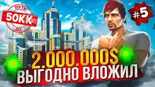 ВЫГОДНО ВЛОЖИЛ 2.000.000$ - ПУТЬ ДО 50КК #5 в GTA 5 RP / MAJESTIC RP