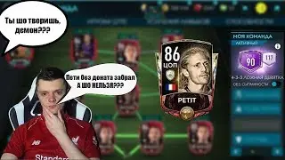 ЗАБРАЛ PETIT 86 БЕЗ ДОНАТА В FIFA 20 MOBILE!!!