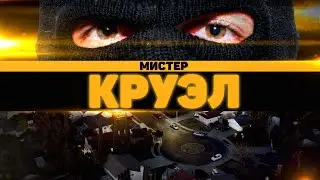 ЕГО БОЯЛАСЬ ВСЯ АВСТРАЛИЯ. Мистер Круэл | Неразгаданные тайны