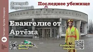 Дмитрий Глуховский "Евангелие от Артёма" | Вселенная "Метро" | читает Артём Назаров