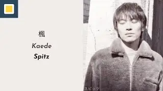 Spitz - Kaede【Lyrics/Romaji/Terjemahan】スピッツ - 楓