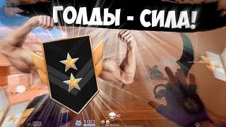 Голды - СИЛА!😵 / демка с голосом