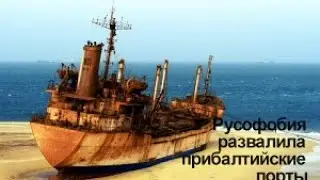 Россия откажется от портов Прибалтики до 2021 года.