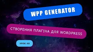 Плагін для WordPress #8 - Вивід даних в таблиці