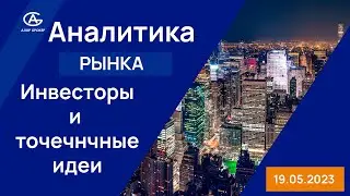 Инвесторы сконцентрируются на точечных идеях. Аналитика рынка на 18.05.2023. #инвестиции Май.