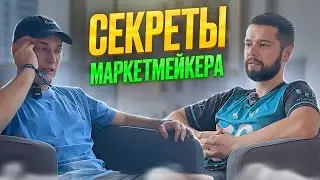 КАК МАРКЕТМЕЙКЕР УПРАВЛЯЕТ ЦЕНОЙ? БУДУТ ЛИ СКАМИТЬ БИРЖИ И USDT?! ИНТЕВРЬЮ С МАРКЕТМЕЙКЕРОМ!