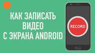 ⏺️Как записать видео с экрана Андроид. На примере Xiaomi. Инструкция ✔️