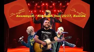 Live-клип АнимациЯ - Полилог Feat 25/17, Кинчев