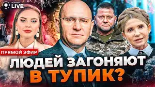 🔥ШЕВЧЕНКО: Кто писал законопроект о мобилизации? БРИФИНГ ЗАЛУЖНОГО. ТИМОШЕНКО вышла из тени