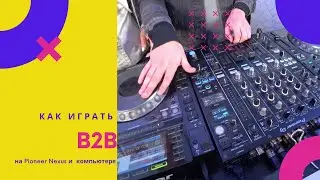 Как играть B2B с другим диджеем, который играет с лаптопа, а ты с вертушек