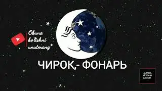 ТУШДА [ЧИРОК,-ФОНАРЬ] КУ́РСА....