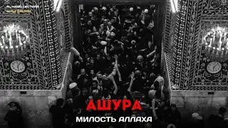 Ашура: Милость Аллаха - Фуад Бакуви