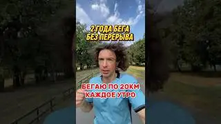 Бегаю по 20 км каждый день. 2 года бега без перерыва! #бег