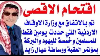 د.أسامة فوزي # 3353 - اقتحام الاقصى تم بالاتفاق مع وزارة الاوقاف الاردنية وبرعاية اماراتية