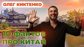 📌10 ФАКТОВ ПРО КИТАЙ спустя 6 лет жизни там😱