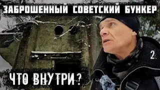 Заброшенный советский бункер. Что внутри? (2 часть)