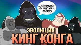 Эволюция Кинг-Конга - Анимация - Русский Дубляж