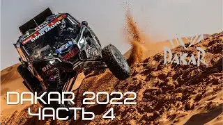 DAKAR 2022. Часть 4. Кто такой 