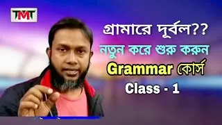 Eng Grammar (class 1) | ইংলিশ গ্রামার | learn speaking  | asaduzzaman sir | the mentors tutorial