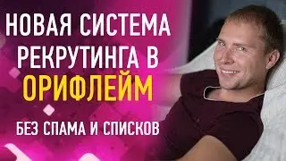 #ОРИФЛЕЙМ. Новая система рекрутирования. МЛМ без спама и списков. Работа в интернете #Oriflame