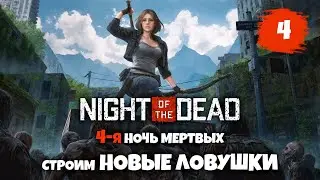 Night Of The Dead 4-я НОЧЬ МЕРТВЫХ строим НОВЫЕ ЛОВУШКИ (СТРИМ #4)