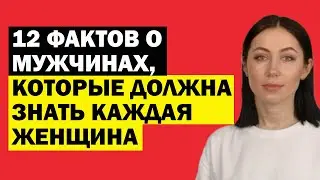 12 Фактов О Мужчинах, Которые Должна Знать Каждая Женщина. Психология Отношений. Советы Психолога