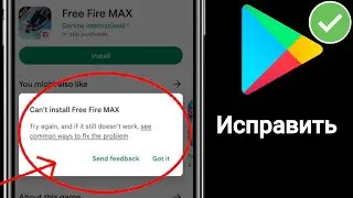 Как исправить Невозможно установить Free Fire Max в игровом магазине. Решить проблему || play Store