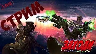 ❤️Магические Шахматы❤️Тестим Новую Обнову ❤️Live Mobile Legends Bang Bang/Magic Chess MLBB