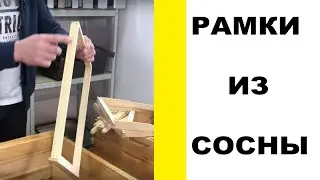 Рамки для улья из сосны. (Рамки для вуликів.) Хит Сезона | ПчелоСад