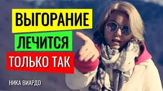 Синдром Эмоционального ВЫГОРАНИЯ на работе лечится ТОЛЬКО ТАК!