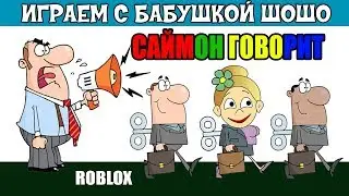 Роблокс Саймон ГОВОРИТ  📢  Simon Says Roblox ( роблокс на русском языке )