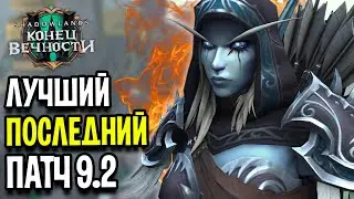 9.2 - ЛУЧШИЙ и ПОСЛЕДНИЙ Патч! Новинки в WoW: Shadowlands