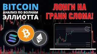 БИТКОИН ПРОГНОЗ: ВОЗМОЖЕН СЛОМ ВОСХОДЯЩЕГО ТРЕНДА! ОБЗОР BTC, ETH, SOL