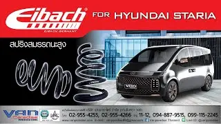 คอยล์สปริง New EIBACH สำหรับ HYUNDAI STARIA