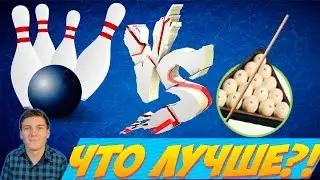 Что Лучше | БОУЛИНГ или БИЛЬЯРД |